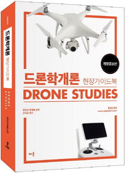 드론학개론 현장 가이드북(개정증보판)