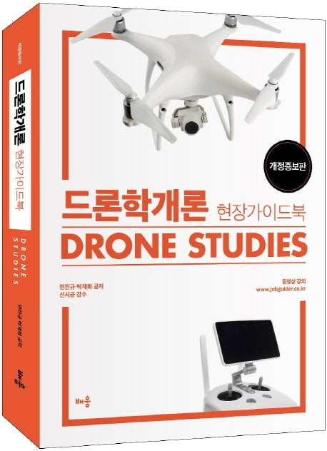 드론학개론 현장 가이드북(개정증보판)