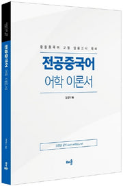 전공중국어 어학 이론서