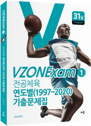 전공체육 기출문제집: 연도별(1997-2020) 기출문제집(VZONExam 1)
