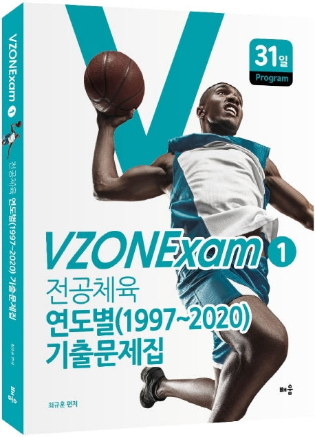 전공체육 기출문제집: 연도별(1997-2020) 기출문제집(VZONExam 1)