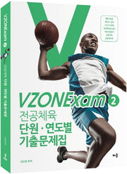 전공체육 단원 연도별 기출문제집(VZONEmap 2)