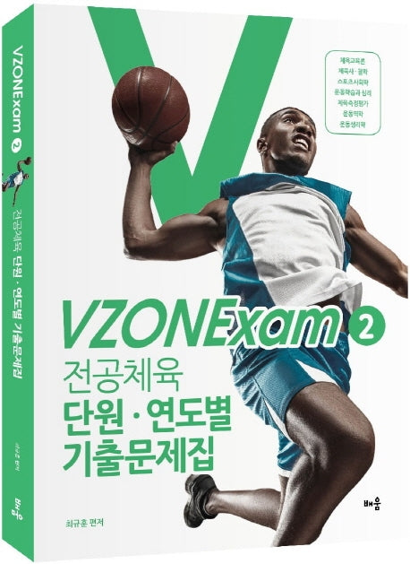 전공체육 단원 연도별 기출문제집(VZONEmap 2)