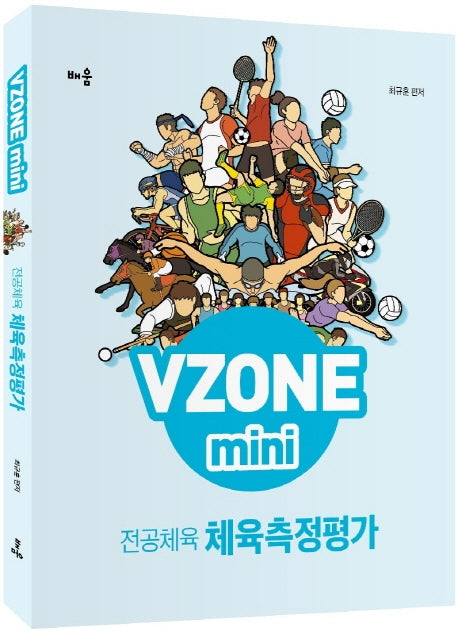 전공체육 체육측정평가(VZONEmini)