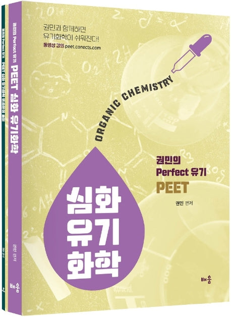 PEET 심화 유기화학 세트(개정판)(전2권)