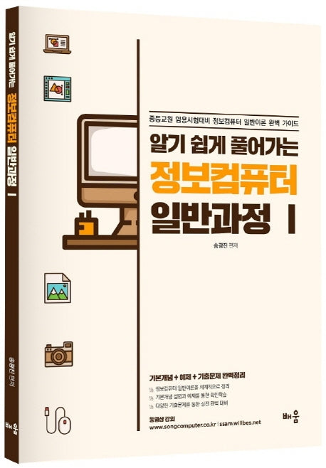 정보컴퓨터 일반과정 1(알기 쉽게 풀어가는)