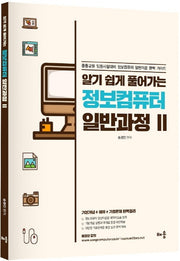 정보컴퓨터 일반과정 2(알기 쉽게 풀어가는)(개정판)