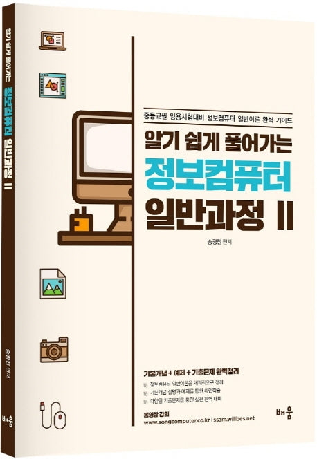 정보컴퓨터 일반과정 2(알기 쉽게 풀어가는)(개정판)