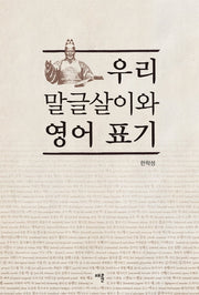 우리 말글살이와 영어 표기