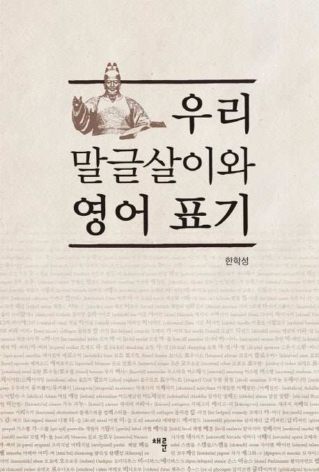 우리 말글살이와 영어 표기