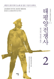 태평양 전쟁사 2: 광기와 망상의 폭주(전쟁과 평화 학술총서 1-2)(반양장)