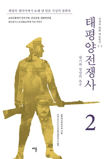 태평양 전쟁사 2: 광기와 망상의 폭주(전쟁과 평화 학술총서 1-2)(반양장)