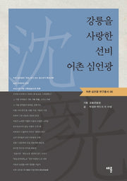 강릉을 사랑한 선비 어촌 심언광(어촌 심언광 연구총서 6)