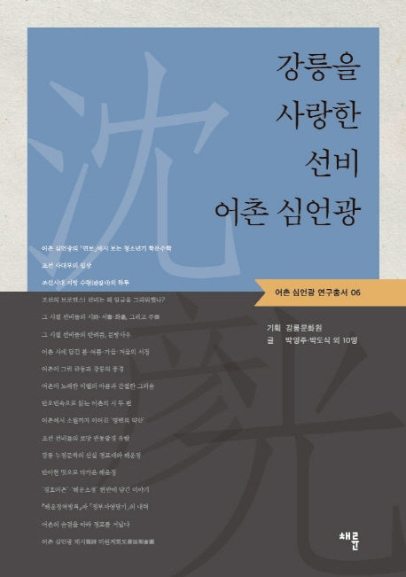 강릉을 사랑한 선비 어촌 심언광(어촌 심언광 연구총서 6)