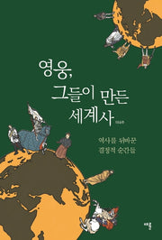 영웅, 그들이 만든 세계사