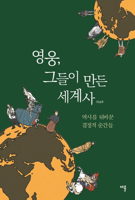 영웅, 그들이 만든 세계사