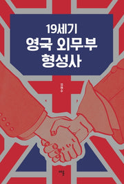 19세기 영국 외무부 형성사