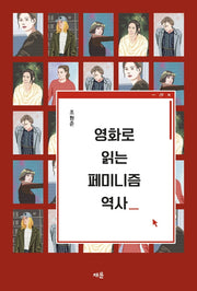 영화로 읽는 페미니즘 역사