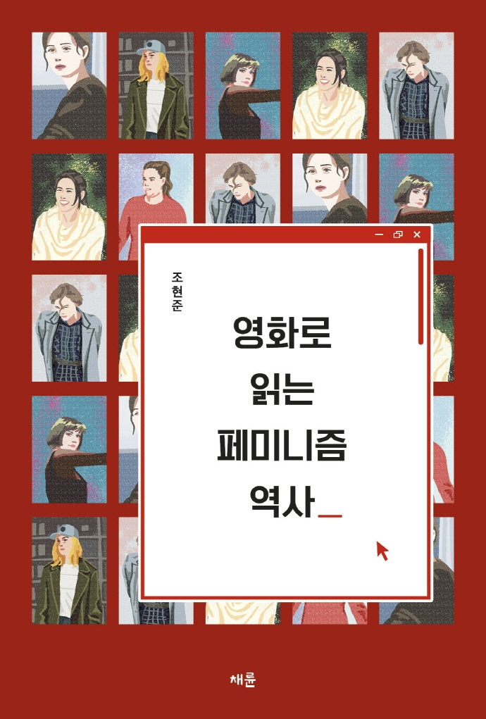 영화로 읽는 페미니즘 역사