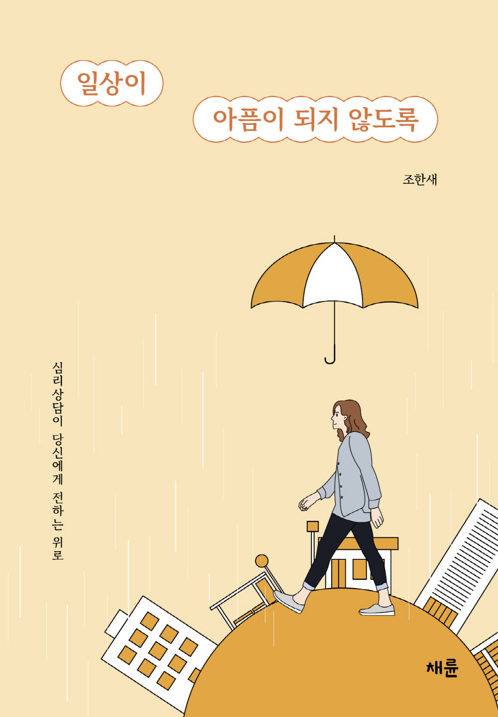 일상이 아픔이 되지 않도록