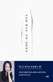 우아한 태도가 가장 강력하다(반양장)