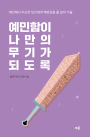 예민함이 나만의 무기가 되도록(반양장)
