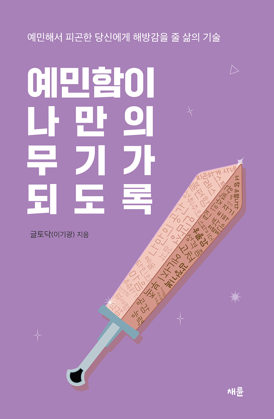 예민함이 나만의 무기가 되도록(반양장)