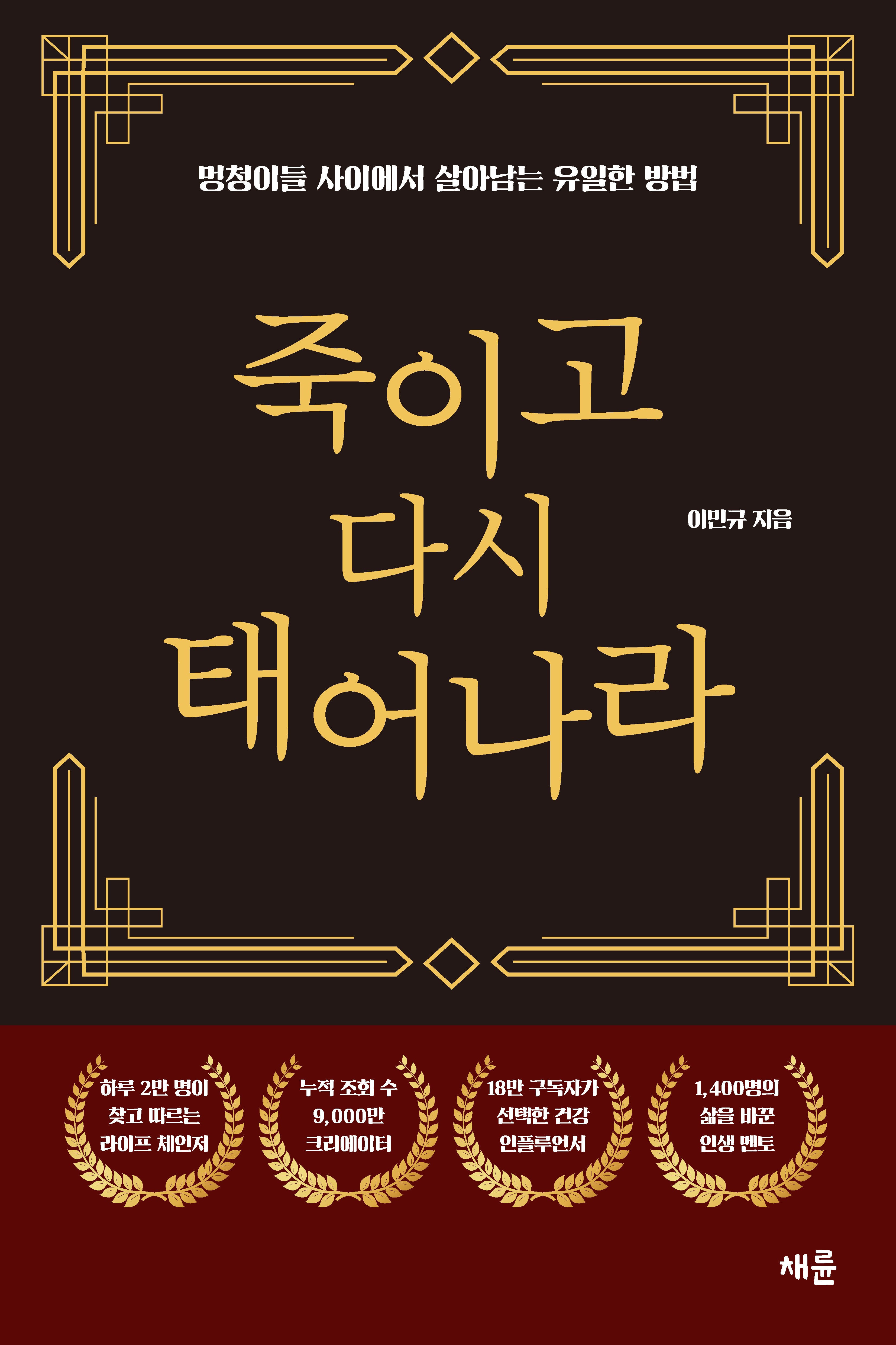 죽이고 다시 태어나라(골드 에디션)