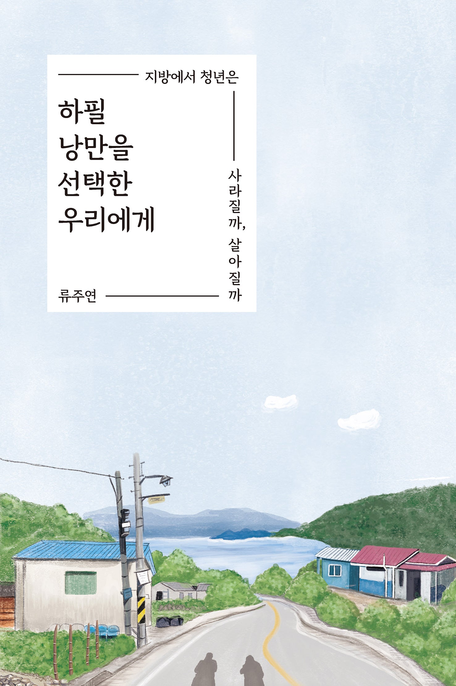 하필 낭만을 선택한 우리에게(반양장)