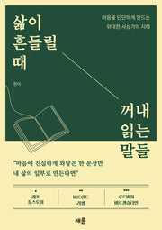 삶이 흔들릴 때 꺼내 읽는 말들