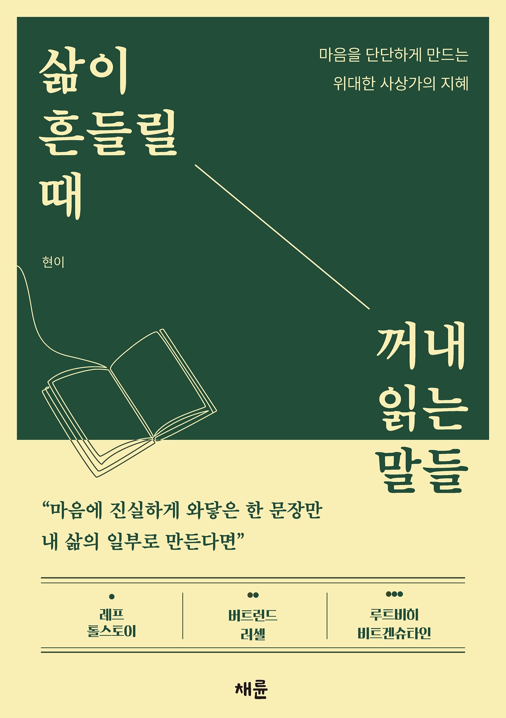 삶이 흔들릴 때 꺼내 읽는 말들