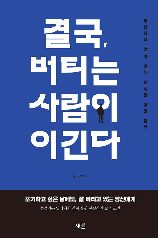 결국, 버티는 사람이 이긴다