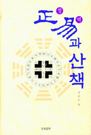 정역과 산책(양장본 HardCover)
