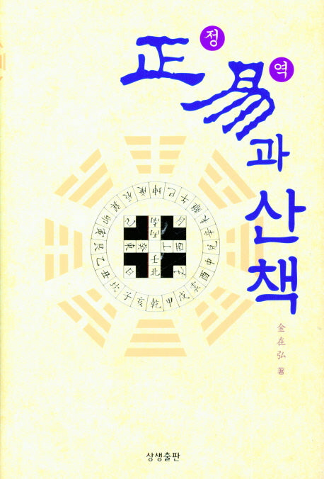 정역과 산책(양장본 HardCover)