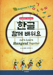 한글 함께 배워요(영어버젼)