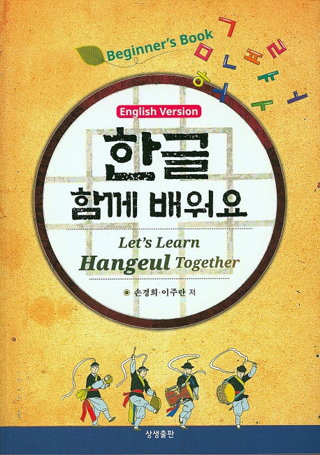 한글 함께 배워요(영어버젼)