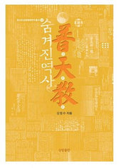 숨겨진 역사 보천교(증산도상생문화연구총서 12)(양장본 HardCover)