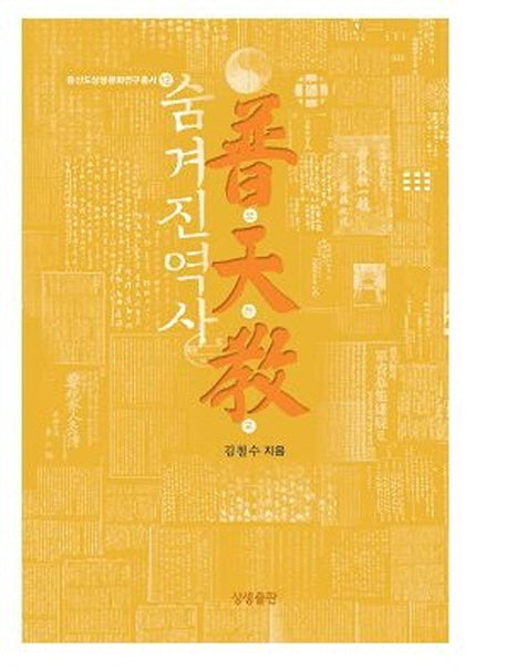 숨겨진 역사 보천교(증산도상생문화연구총서 12)(양장본 HardCover)