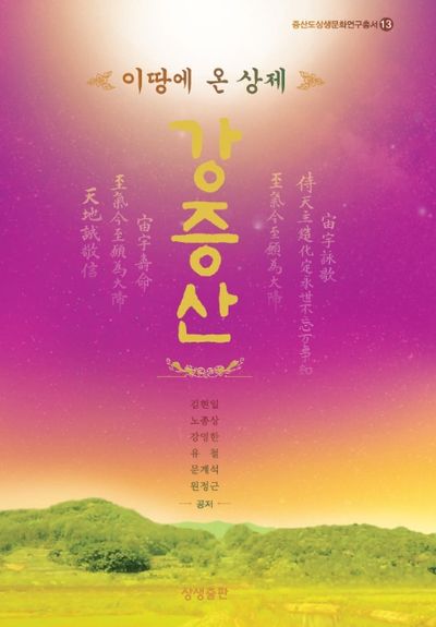 강증산(이 땅에 온 상제)(증산도상생문화연구총서 13)(양장본 HardCover)