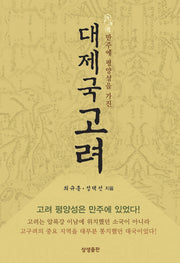 만주에 평양성을 가진 대제국 고려