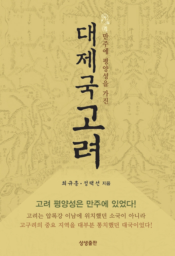 만주에 평양성을 가진 대제국 고려