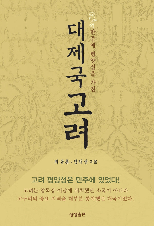 만주에 평양성을 가진 대제국 고려
