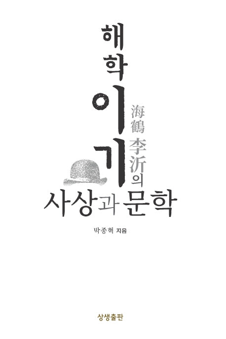 해학 이기의 사상과 문학(양장본 HardCover)