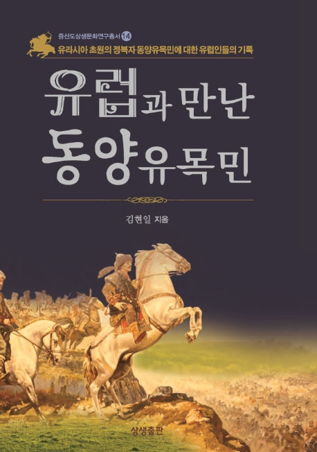 유럽과 만난 동양유목민(증산도상생문화연구총서 14)(양장본 HardCover)