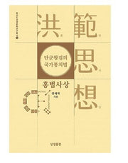 단군왕검의 국가통치법, 홍범사상(증산도상생문화연구총서 15)(양장본 HardCover)