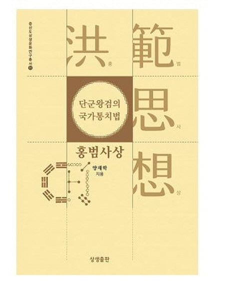 단군왕검의 국가통치법, 홍범사상(증산도상생문화연구총서 15)(양장본 HardCover)