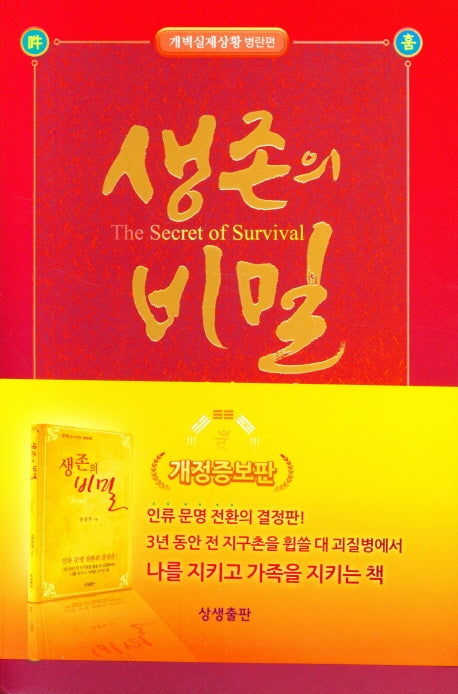 생존의 비밀(개정증보판)(양장본 HardCover)