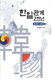 한일 관계 2천 년: 화해의 실마리(개정판)