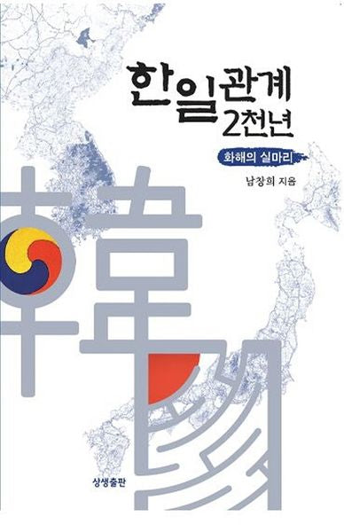 한일 관계 2천 년: 화해의 실마리(개정판)