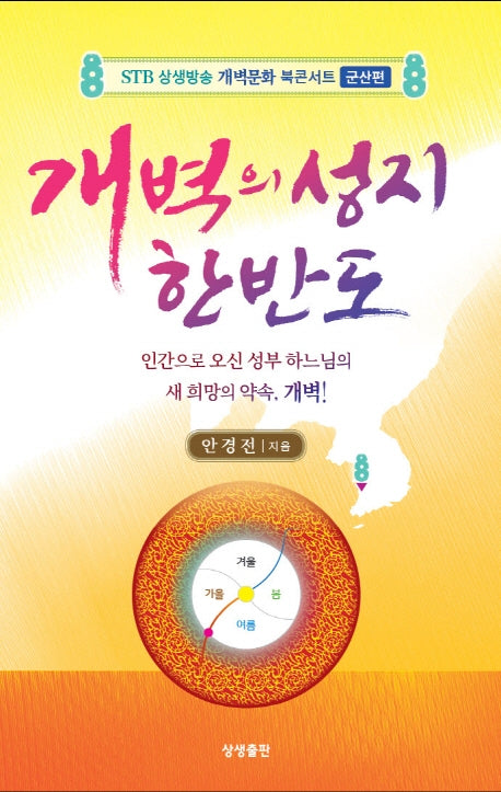 개벽의 성지 한반도